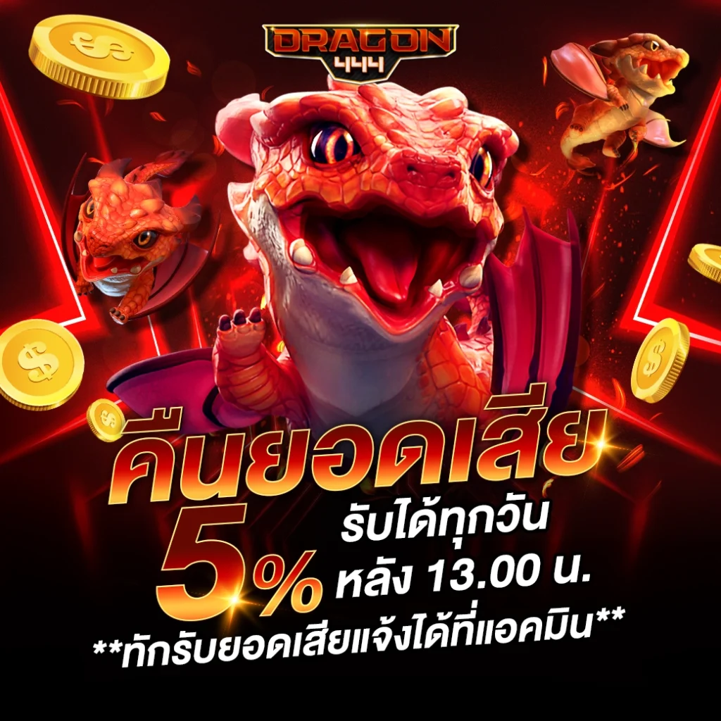 สล็อตเว็บตรง dragon444