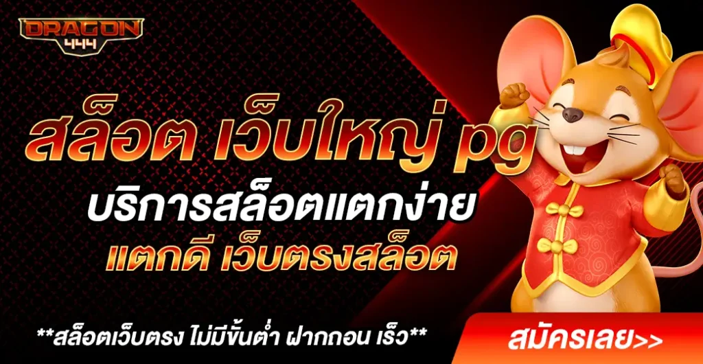 สล็อต เว็บใหญ่ pg บริการเว็บตรงแท้ 100% ปั่นสล็อตสนุกได้ทั้งวัน ไม่มีขั้นต่ำ