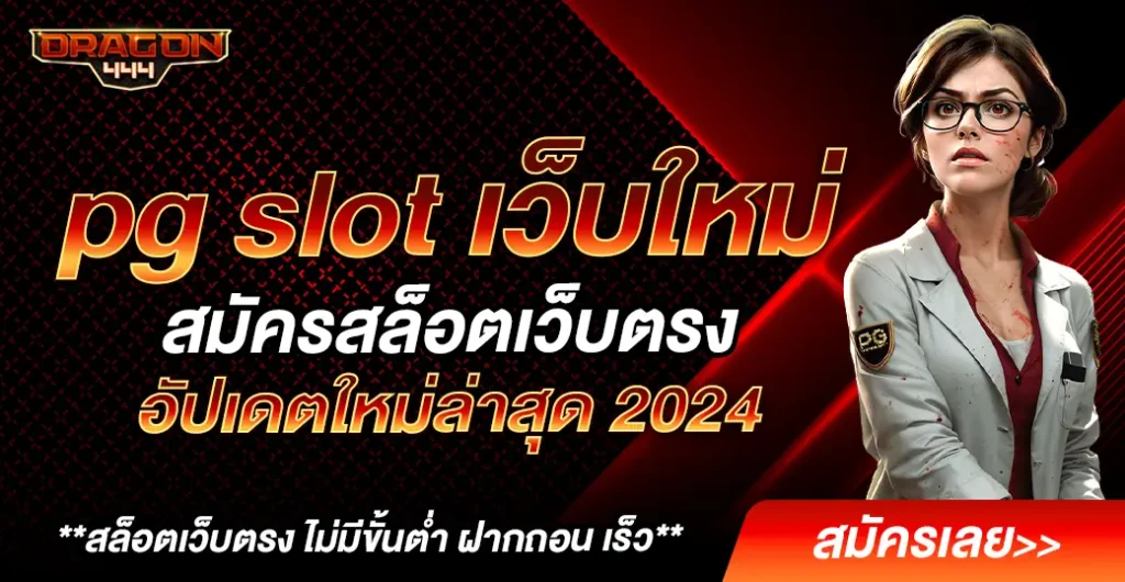 pg slot เว็บใหม่ ให้บริการด้วยคุณภาพ ไม่ผ่านเอเย่นต์ มาแรงในปี 2024